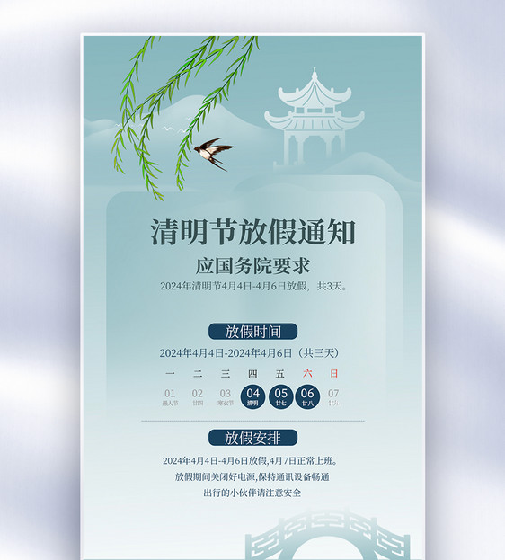 中国传统节日清明节放假通知全屏海报图片