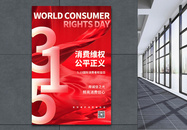 红色简约大气315国际消费者维权日海报图片