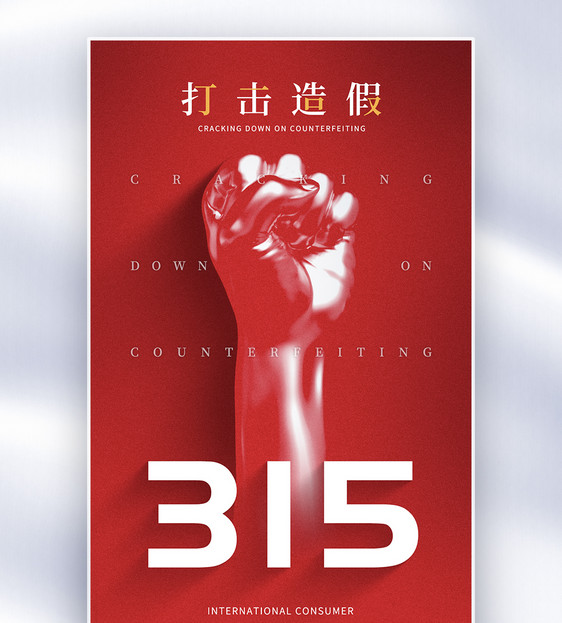 315创意打假红色全屏海报图片