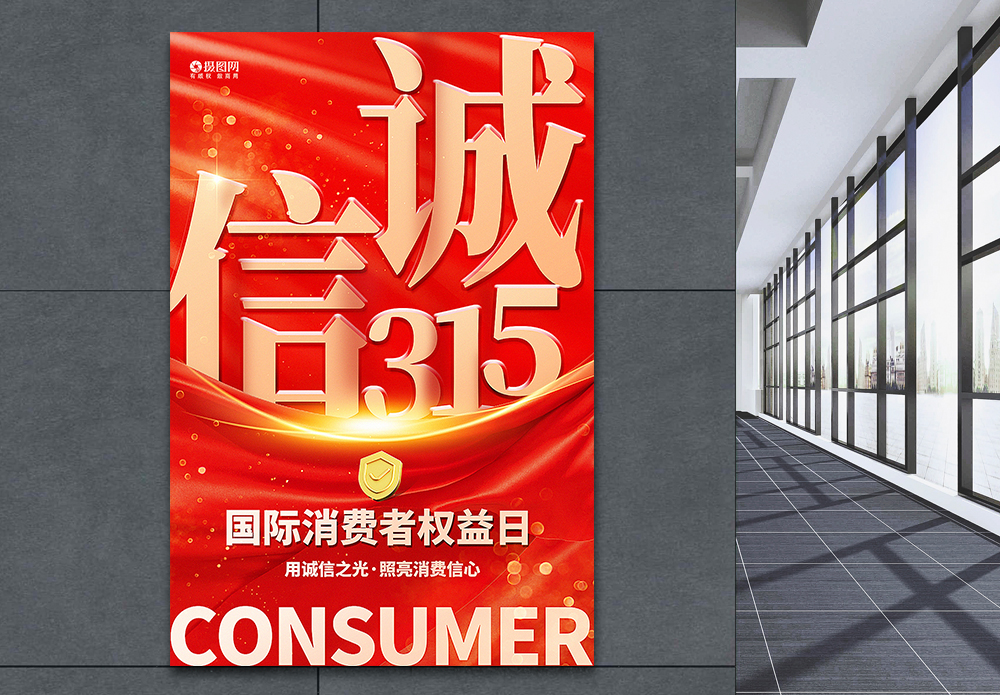 海鲜市场红金大气315国际消费者权益日海报模板