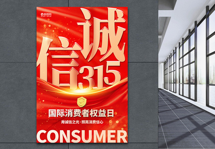 红金大气315国际消费者权益日海报图片