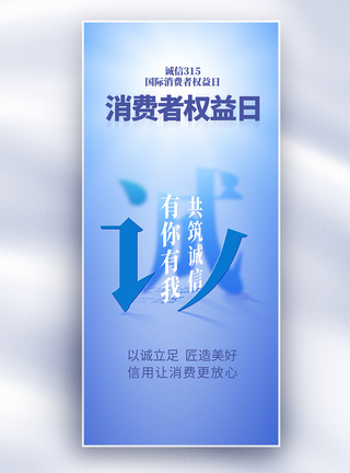 消费者权益海报蓝色315国际消费者权益日长屏海报模板