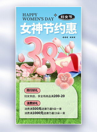 时尚简约38妇女节促销全屏海报图片