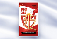 时尚简约315消费者权益日全屏海报图片