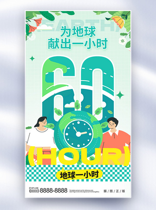 居家用电扁平风地球一小时全屏海报模板