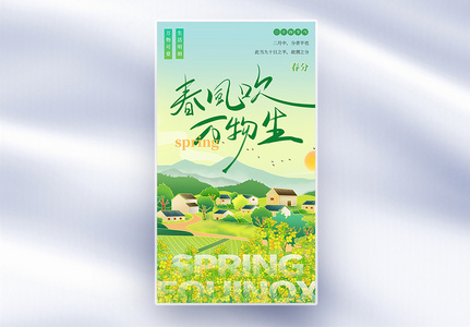 二十四节气春分春天油菜花全屏海报高清图片