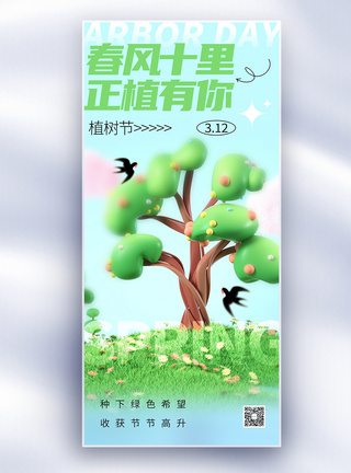 蓝色3D植树节长屏海报图片