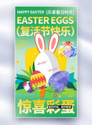 狂欢复活节复活节彩蛋全屏海报模板