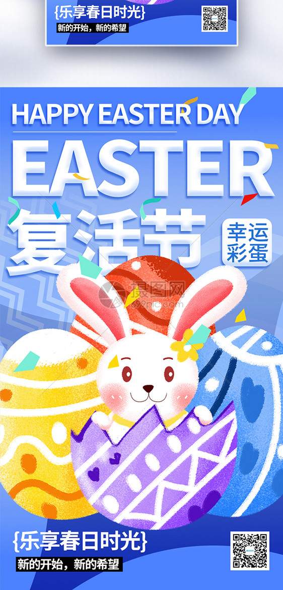 复活节彩蛋全屏海报图片