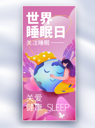 睡眠紊乱世界睡眠日插画治愈长屏海报模板