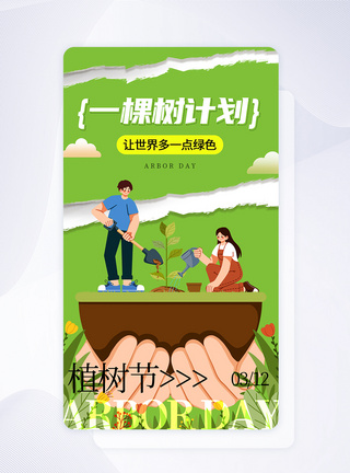 撕纸风植树节APP闪屏页面图片