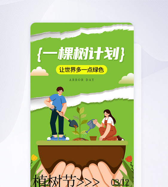 撕纸风植树节APP闪屏页面图片