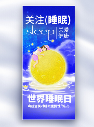 睡眠舱世界睡眠日插画治愈长屏海报模板