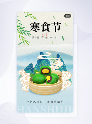 国潮中式寒食节app闪屏图片