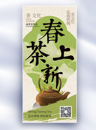 茶叶套装中国风春茶上新长屏海报模板