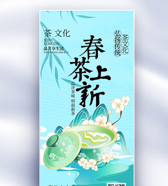 中国风春茶上新长屏海报图片