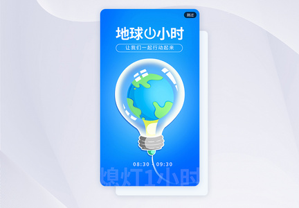 蓝色大气地球熄灯一小时app闪屏图片