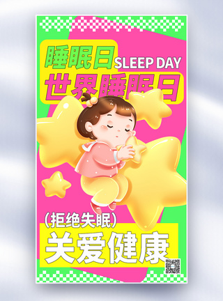 多巴胺世界睡眠日全屏海报图片