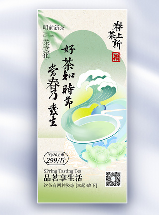 中国风茶叶海报中国风春茶上新长屏海报模板