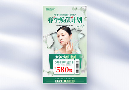 简约创意医美春季焕颜全屏海报设计图片