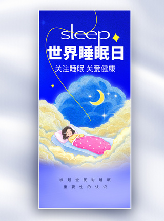 睡眠舱世界睡眠日插画治愈长屏海报模板