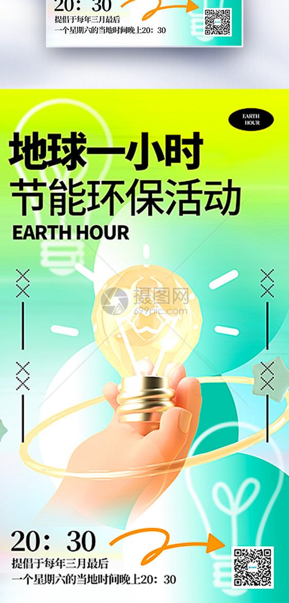 地球一小时节能环保活动公益全屏海报图片