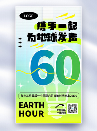 生态平衡地球一小时公益环保全屏海报模板