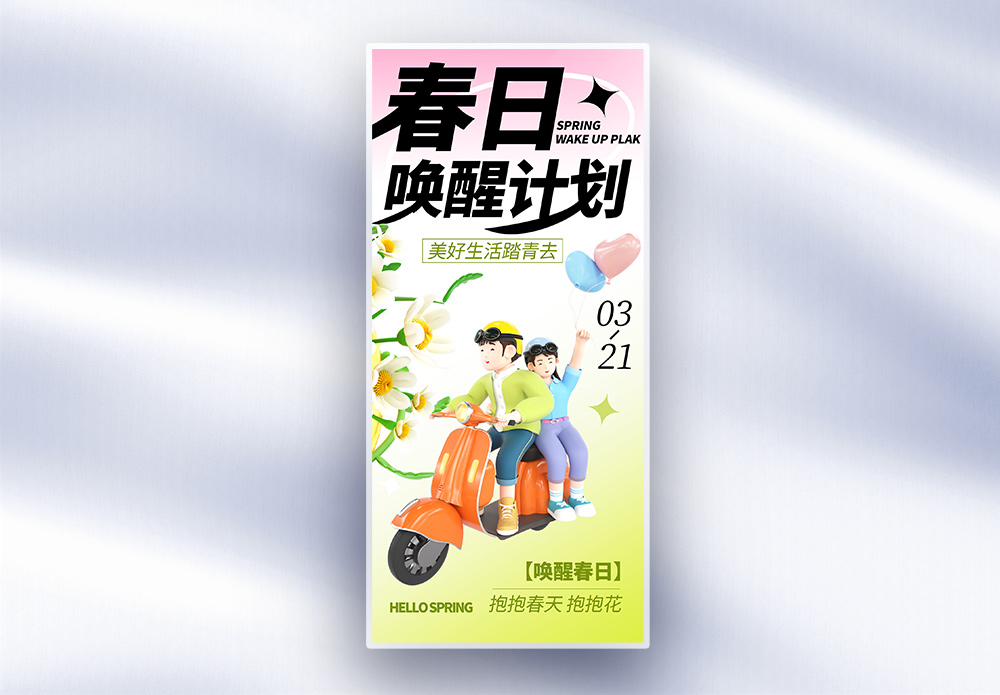 露营春日唤醒计划长屏海报模板