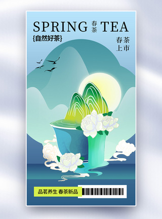 茶叶绿茶时尚简约春茶上市全屏海报模板