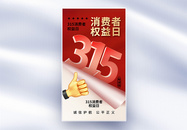 简约时尚315消费者权益日全屏海报图片