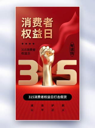 简约时尚315消费者权益日全屏海报图片