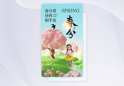 简约时尚春分24节气APP界面高清图片