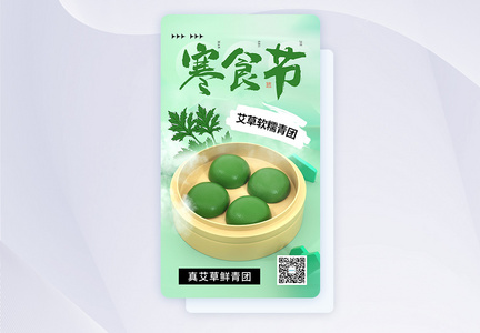 清新简约寒食节APP界面图片