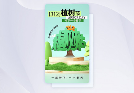 时尚简约312植树节APP界面图片