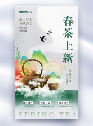 创意中国风春季新茶上市水墨全屏海报图片