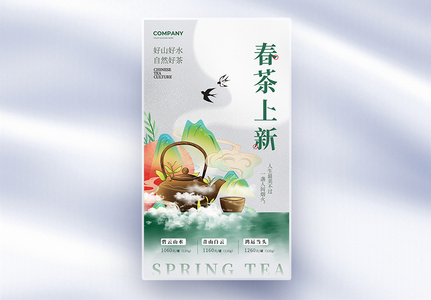 创意中国风春季新茶上市水墨全屏海报高清图片