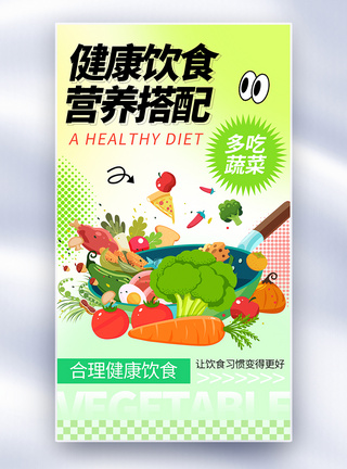 蔬菜背景海报新丑风健康饮食呼吁宣传全屏海报模板