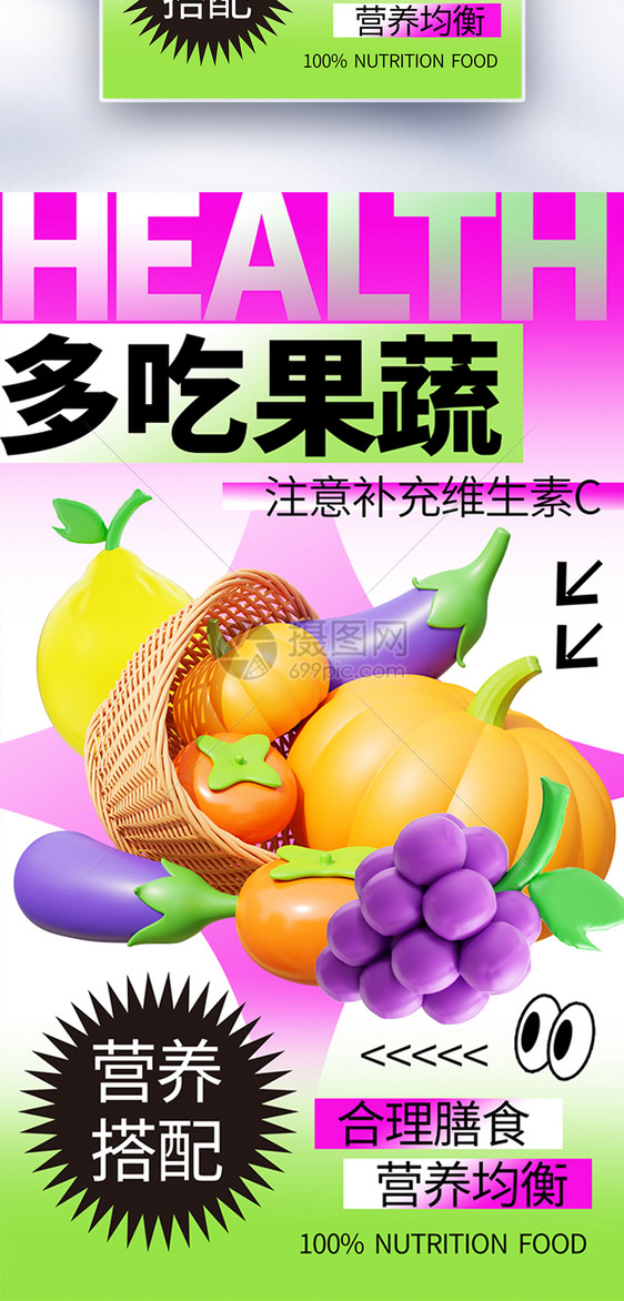 新丑风多吃果蔬健康饮食全屏海报图片