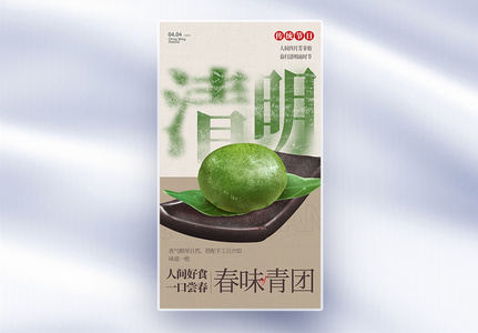 新中式清明节青团手绘节令食物全屏海报高清图片