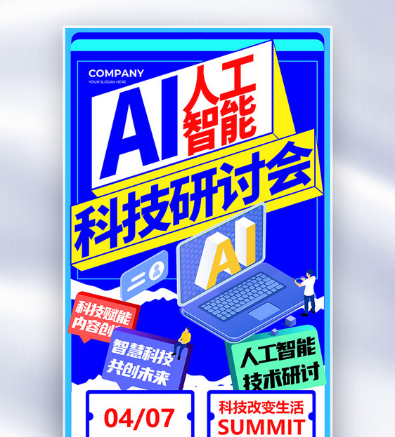 简约AI人工智能科技全屏海报图片