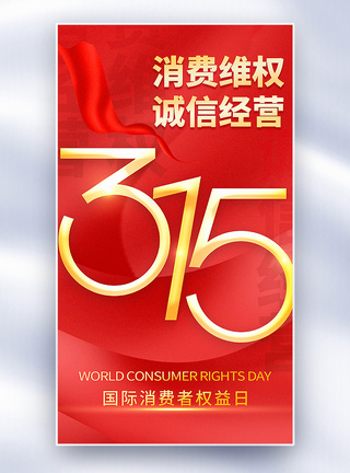 消费日红金大气315国际消费者维权日全屏海报模板