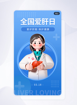 简约创意全国爱肝日app闪屏图片