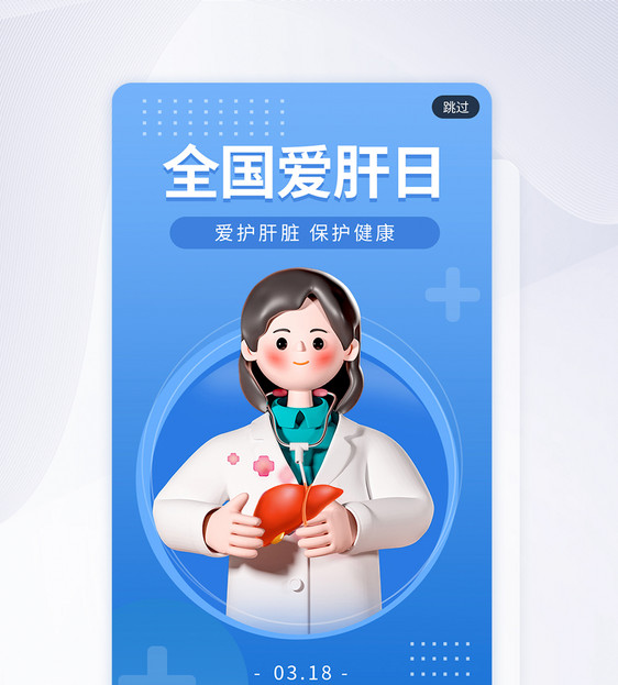 简约创意全国爱肝日app闪屏图片