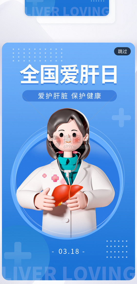 简约创意全国爱肝日app闪屏图片