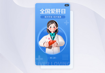 简约创意全国爱肝日app闪屏图片