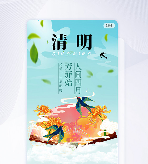 简约清明节气app闪屏图片