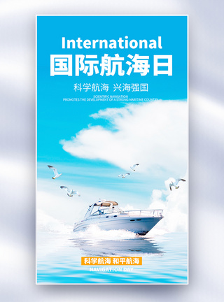海洋国际航海日全屏海报模板