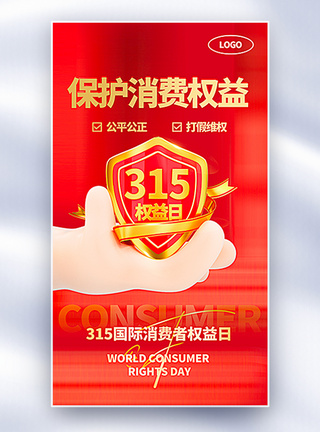 国际消费者权益日红金大气3D立体315消费维权日主题全屏海报模板