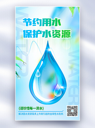 节约水源世界水日公益主题全屏海报模板