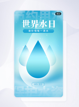 蓝色弥散风世界水日app闪屏图片